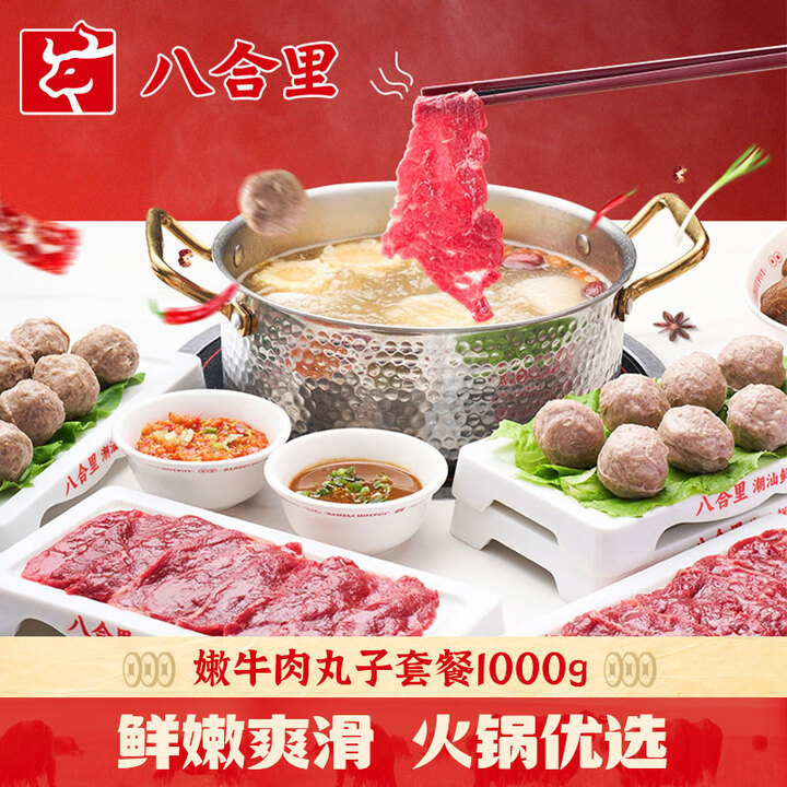 八合里潮汕嫩牛肉丸子套餐 潮汕风味全牛宴 火锅食材 八合里精...