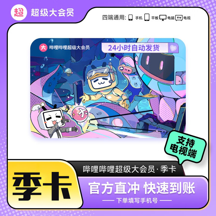 【直充到账】bilibili哔哩哔哩b站大会员vip7天卡会员周卡/月卡/季卡/年卡哔哩哔哩超级大会员 超级大会员季卡-支持电脑/手机/平板 ...