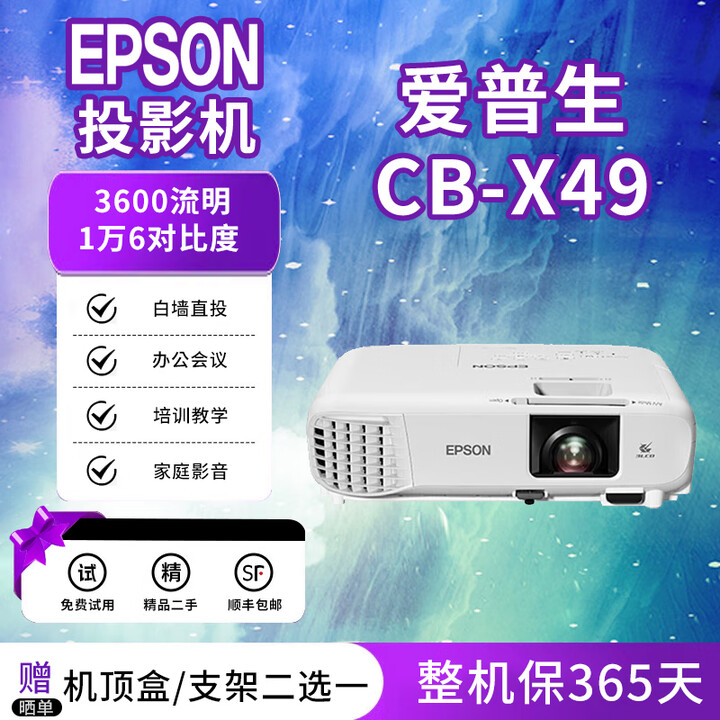 爱普生（EPSON）投影仪【展示机】4K高清办公白天直投1080P家用酒店培训教育工程 CB-X49 3600流明 1万6对比度
