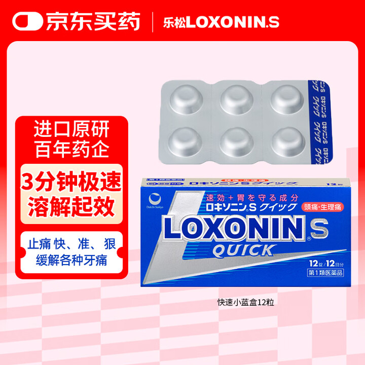 【乐松洛索洛芬钠药片】日本LOXONIN乐松止疼药牙疼快速止痛药头痛痛经洛索洛芬关节疼痛神经痛钠片12粒进口原研【行情 报价 价格 评测】-京东