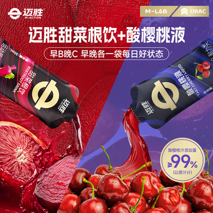 【迈胜甜菜根饮1盒+酸樱桃液1盒】迈胜早B晚C天然硝酸盐褪黑素 甜菜根饮1盒+酸樱桃液1盒【行情 报价 价格 评测】-京东