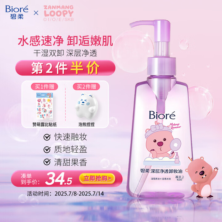 碧柔（Biore）深层净透卸妆油150ml 快速溶妆 眼唇卸...