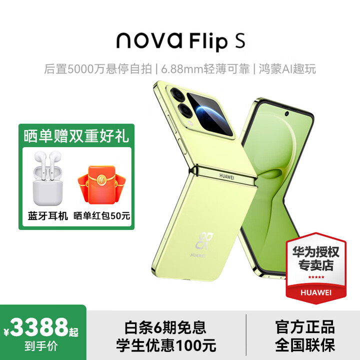 华为（HUAWEI）nova Flip S 鸿蒙AI趣玩 SGS 120万次弯折耐久认证 后置5000万悬停自拍智能手机 向新绿 512G 官方标配
