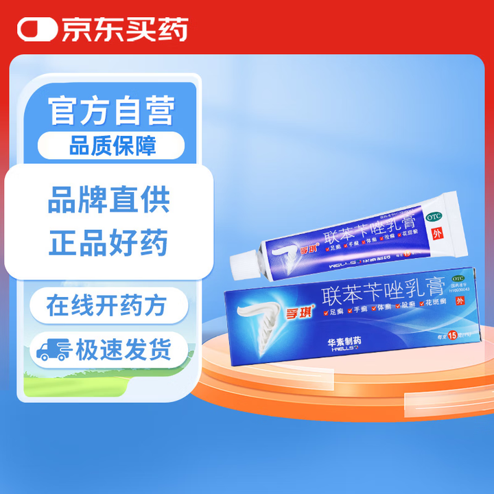 PLUS会员：孚琪 联苯苄唑乳膏 15g