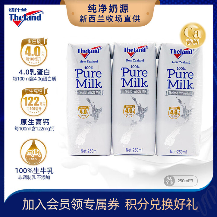 纽仕兰(Theland)纽西兰进口 纽仕兰4.0g乳蛋白早餐奶高钙全脂牛奶250ml*3支装【图片 价格 品牌 报价】-京东