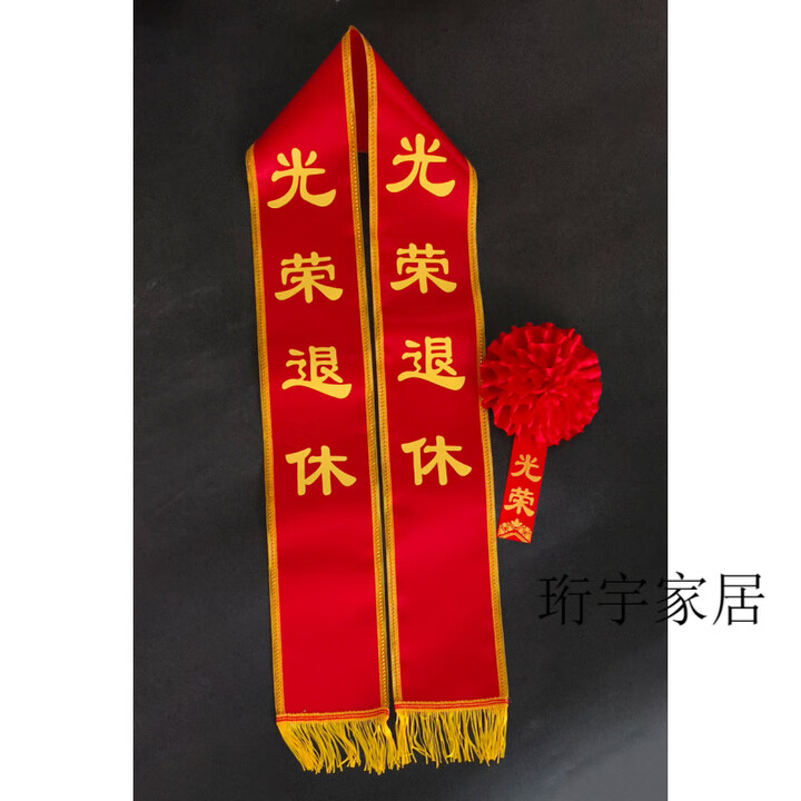 君吻光荣退休绶带肩带荣誉大红花表彰颁奖教师礼仪带授带佩戴胸花定制 光荣退休绶带+胸花【图片 价格 品牌 报价】-京东