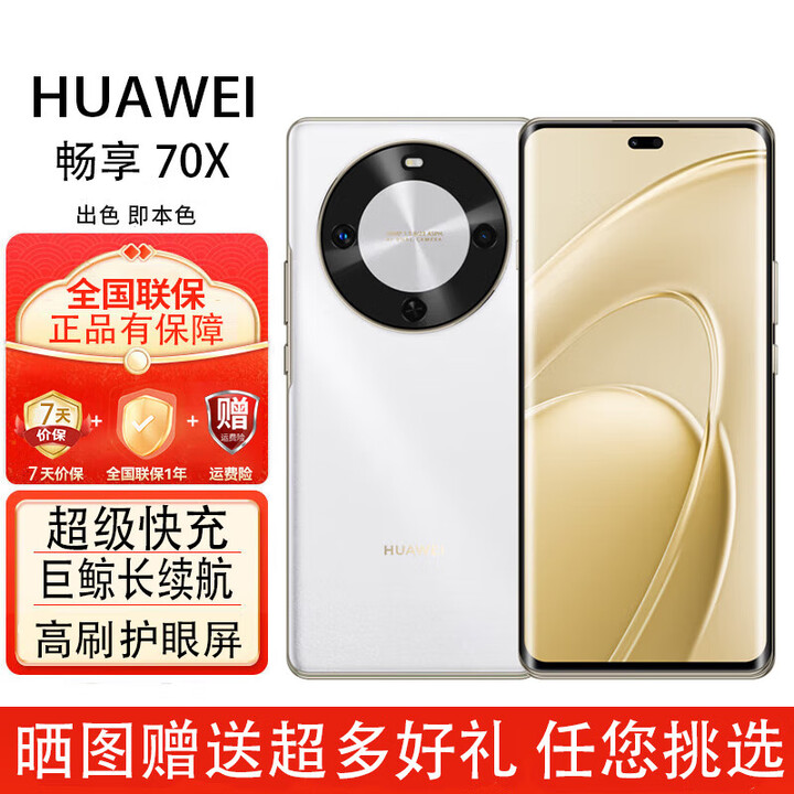 华为畅享 70x  鸿蒙系统一键北斗 曲屏  麒麟芯片 5G全网通 2025新机 6100mah长续航超级快充 防水防摔 雪域白-512GB