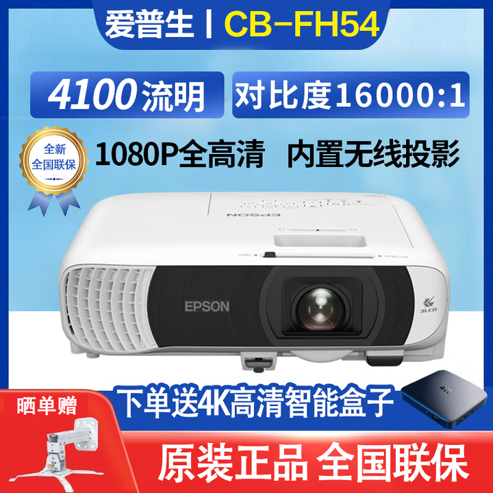 爱普生（EPSON）CB-FH54 3LCD高清无线培训投影仪手机办公教育内置无线投屏投影机 CB-FH54（4100流明1080P内置无线