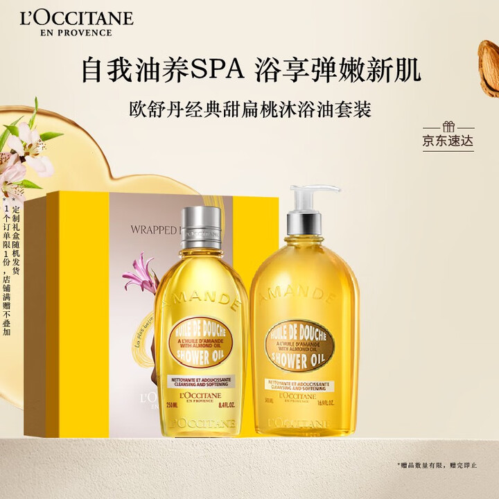 欧舒丹沐浴露礼盒甜扁桃沐浴油套装(250ml+500ml)可...