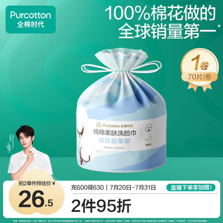 全棉时代（PurCotton）洗脸巾卷70抽*1卷加厚干湿两...