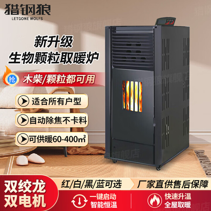 猎钢狼  新款颗粒取暖炉全自动生物质家用室内燃料风暖节能环保自动除焦 新款-柴/颗粒-两用60型