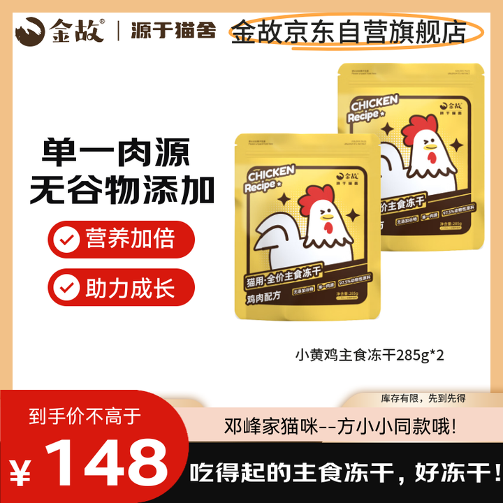 【金故-】金故全价小黄鸡猫咪主食冻干285g*2包【邓峰家猫咪同款】【行情 报价 价格 评测】-京东