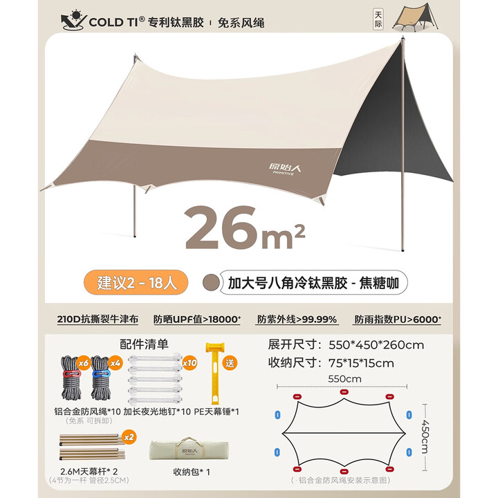 原始人天幕帐篷户外桌椅遮阳防晒防雨便携露营黑胶野营棚新型野餐大蝶形 26㎡八角焦糖咖【全遮光钛黑胶】
