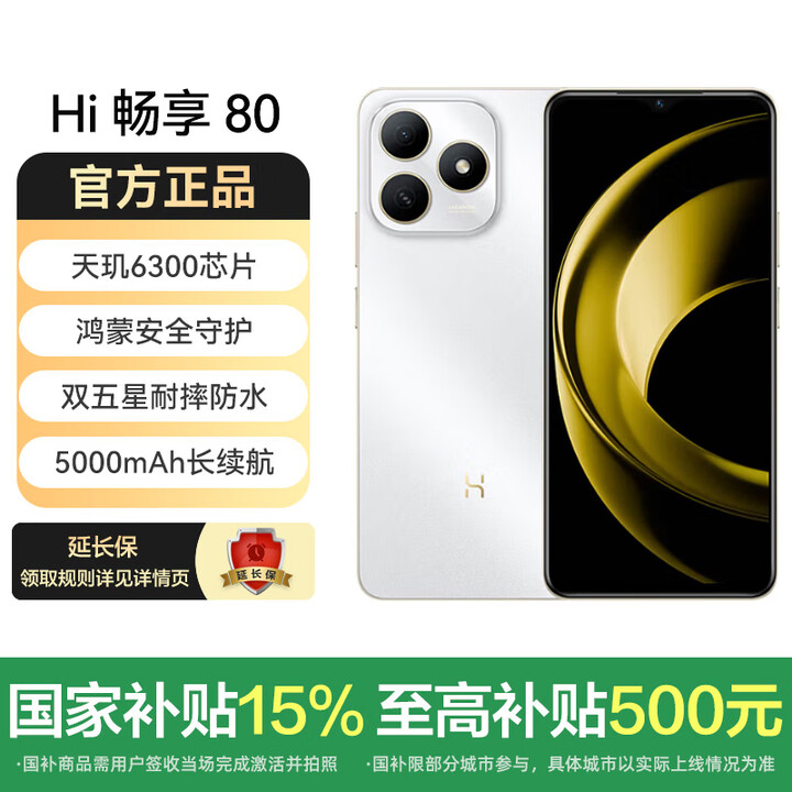华为智选Hi畅享 80 国家补贴 新品5G手机 鸿蒙安全守护 双五星耐摔防水 珍珠白 6GB+128GB 活动专享
