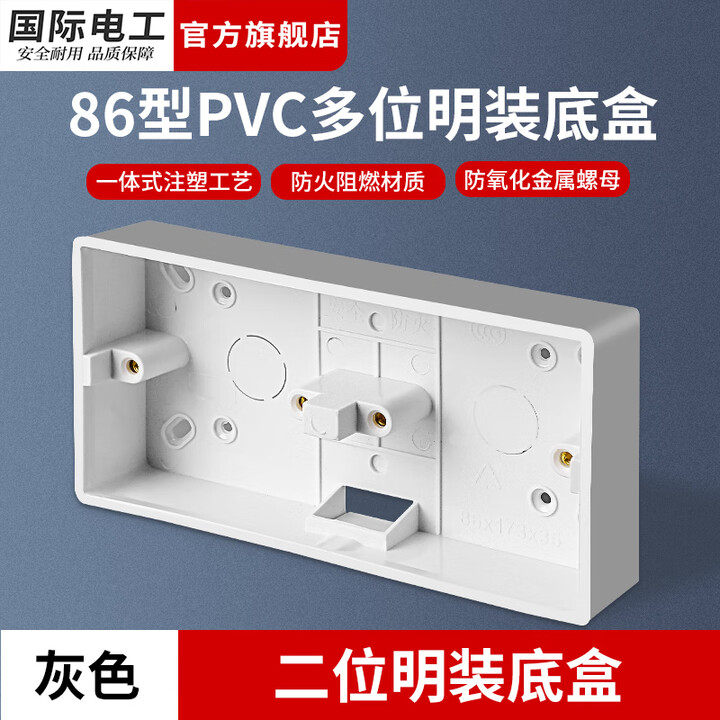 国际电工86型通用明装底盒加厚PVC明盒明线底盒面板开关盒插座接线盒 86型二位明装底盒【灰色】【图片 价格 品牌 报价】-京东
