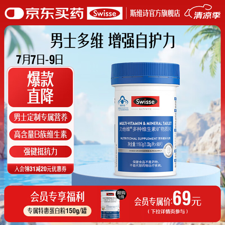 Swisse斯维诗 力他维多种维生素矿物质片 蓝帽认证「直播...