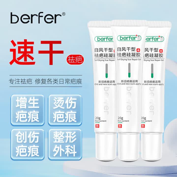berfer医用自风干型硅凝胶儿童膏去疤烧烫伤 膏【3盒装】【图片 价格 品牌 报价】-京东