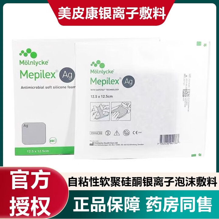 美皮康美皮康自粘性软聚硅酮银离子泡沫敷料Mepilex Ag烧烫伤褥疮287121 【1片】287121自粘性银离子12.5*12.5【图片 ...