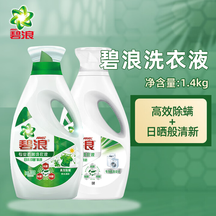 碧浪洗衣液日晒般清新700g小瓶装洗衣液宝洁碧浪正品洗衣液机洗手洗 2.8斤丨日晒+除螨【图片 价格 品牌 报价】-京东