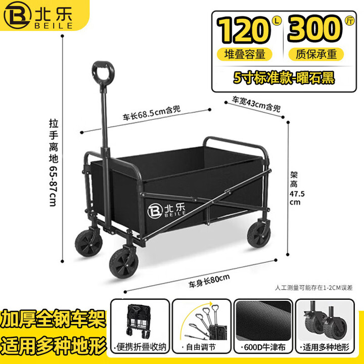 北乐露营推车户外折叠手推车营地车摆摊推车野餐推车小拉车聚拢型推车 【5寸标准款】曜石黑100L