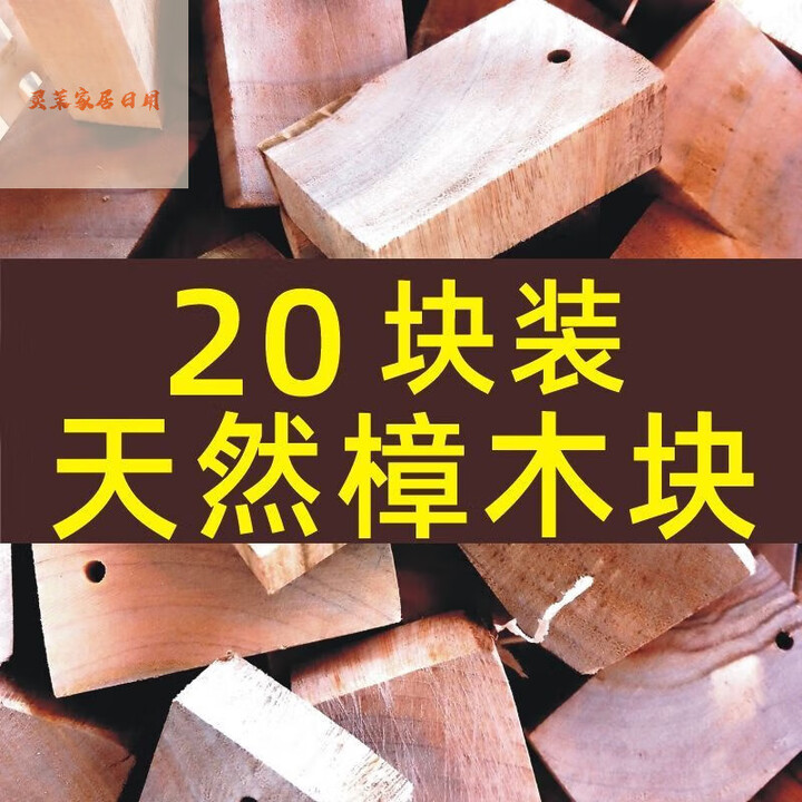 卡汐沐天然樟木块樟脑丸原料樟木边角料香樟原木手工制作驱虫蛀祛 香樟木片大块头20个装【图片 价格 品牌 报价】-京东