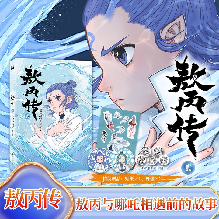 官方正版】敖丙传 贰 敖丙传2 漫画 漫画 哪吒之魔童闹海 敖光 超高口碑东方奇幻漫画【发书评赢免单】》(|华文天下懒漫社,出品)【摘要 书评 ...