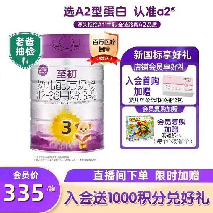 至初a2至初 幼儿配方奶粉3段12-36月龄适用 850g/...