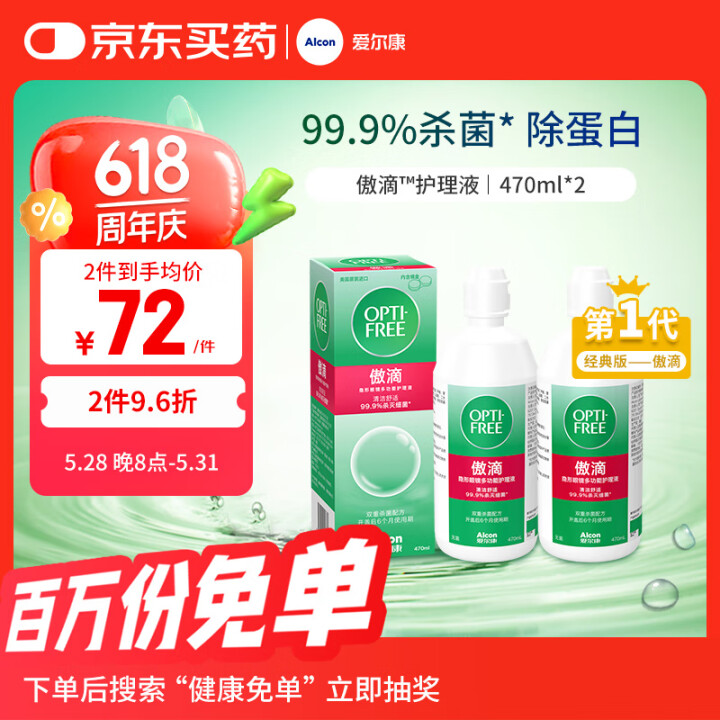 爱尔康 傲滴隐形眼镜液护理液美瞳护理液470ml*2 清洁杀...