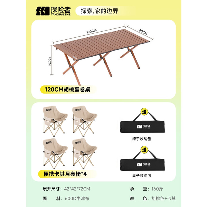 探险者户外桌椅蛋卷桌露营折叠桌椅全套便携月亮椅野餐一桌四椅户外套装 120CM蛋卷桌+*4月亮椅-卡其款