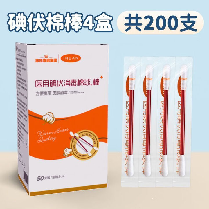 海氏海诺艾暖医用一次性棉签碘伏消毒棉棒家用双头独立包装便携 碘伏棉签200只(50只/盒*4盒)【图片 价格 品牌 报价】-京东