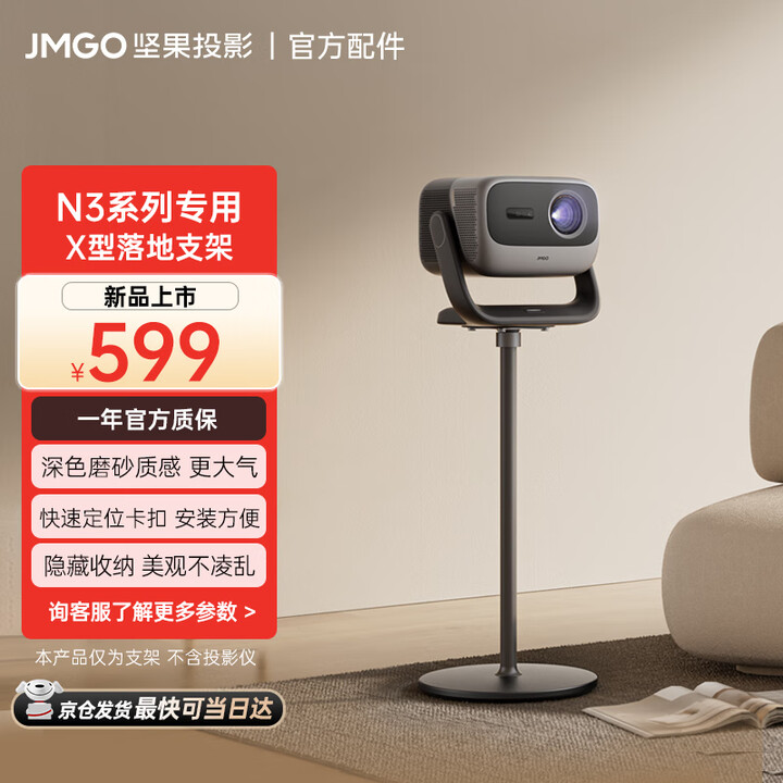 坚果投影 X型落地支架云台款 双重加固防滑防刮地 可藏线设计 快捷安装适用N3P/U/M/N5系列投影仪 