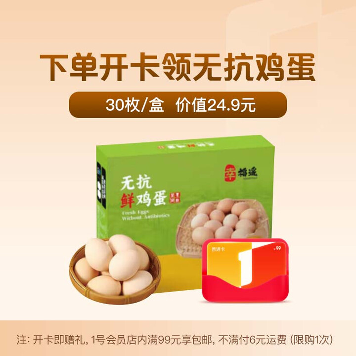 送 30枚无抗鲜鸡蛋 45g+/枚+1号会员店普通年卡（鸡蛋...