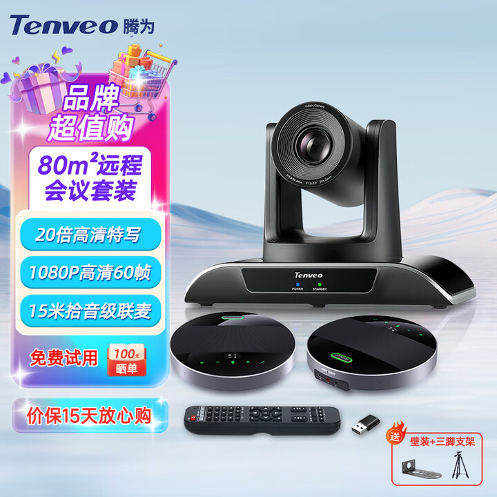 Tenveo腾为 视频会议摄像头 高清广角会议摄像机 商务网络远程会议设备 1080P高清 80㎡套装【20倍变焦+12米拾音级联麦】