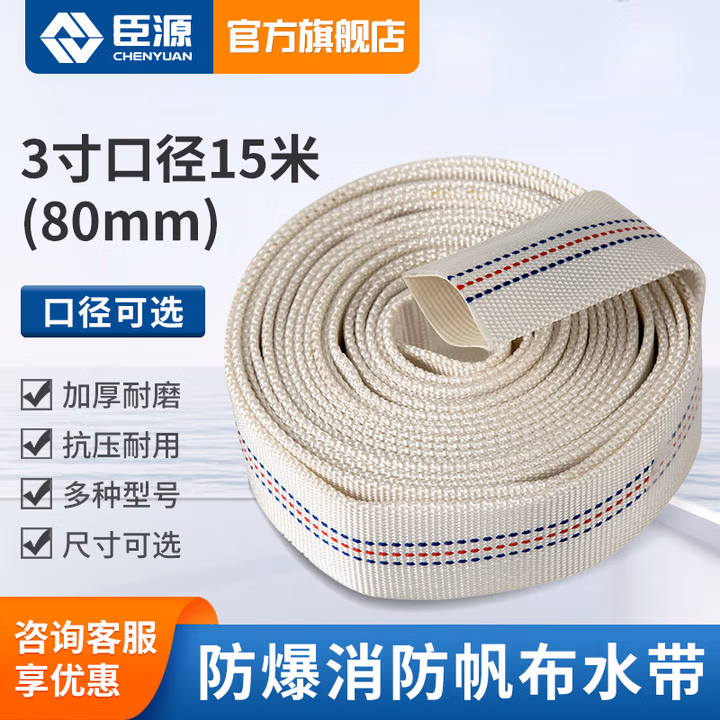臣源 加厚消防帆布水带 防冻水带 3寸口径80mm(15米)