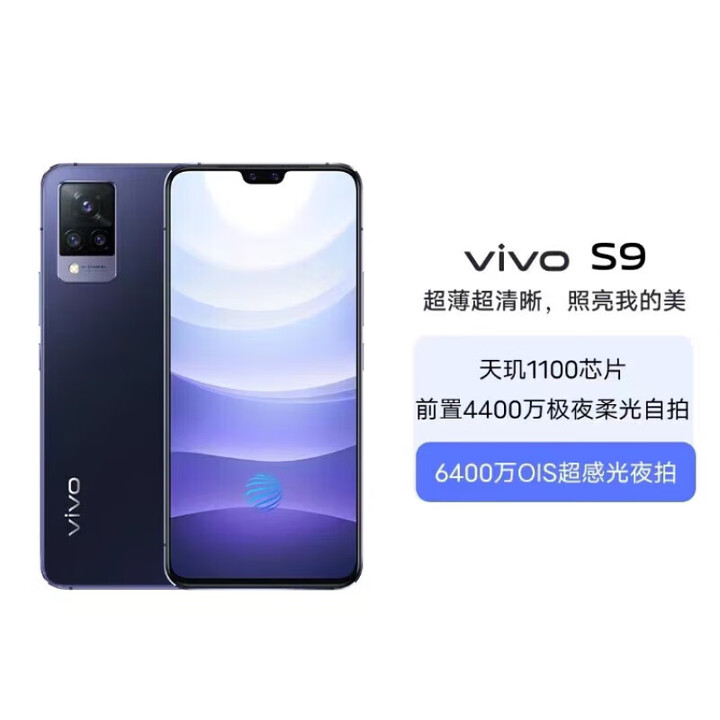 vivoS9 5G双卡双待 天玑1100处理器6.44英寸高清大屏6400万高清摄像头大内存超长待机学生优选备用机 黑曜石  s9e 12+256GB  套餐一