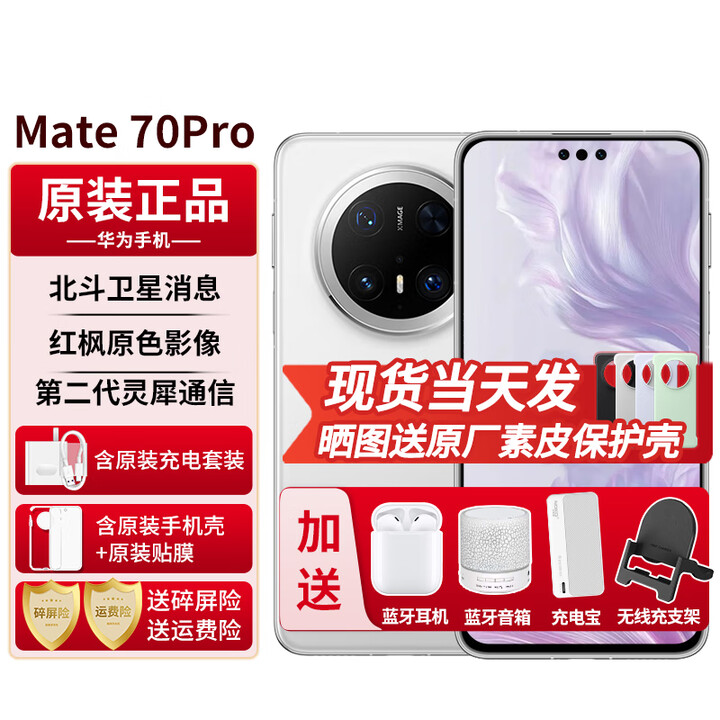 华为mate70pro【24期免息】新品手机华为 鸿蒙系统HarmonyOS 卫星消息 NFC红外遥控 先锋版优享版可选 雪域白 12G+256G全网通【优享版】 免息版本12期