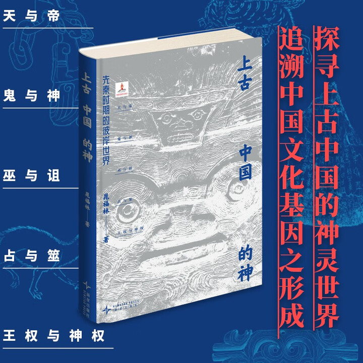 《上古中国的神:先秦时期的彼岸世界(吉金文库004)天与地 鬼与神 王权与神权 探寻上古中国的神灵世界,追溯中国文化基因之形成》(晁福林 ...