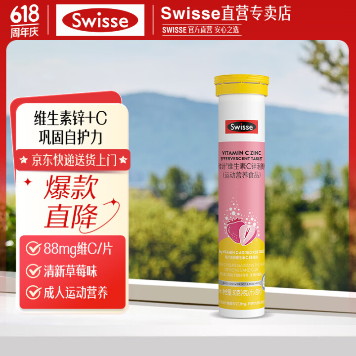 Swisse斯维诗 维生素C锌泡腾片 运动营养食品 清新草莓...