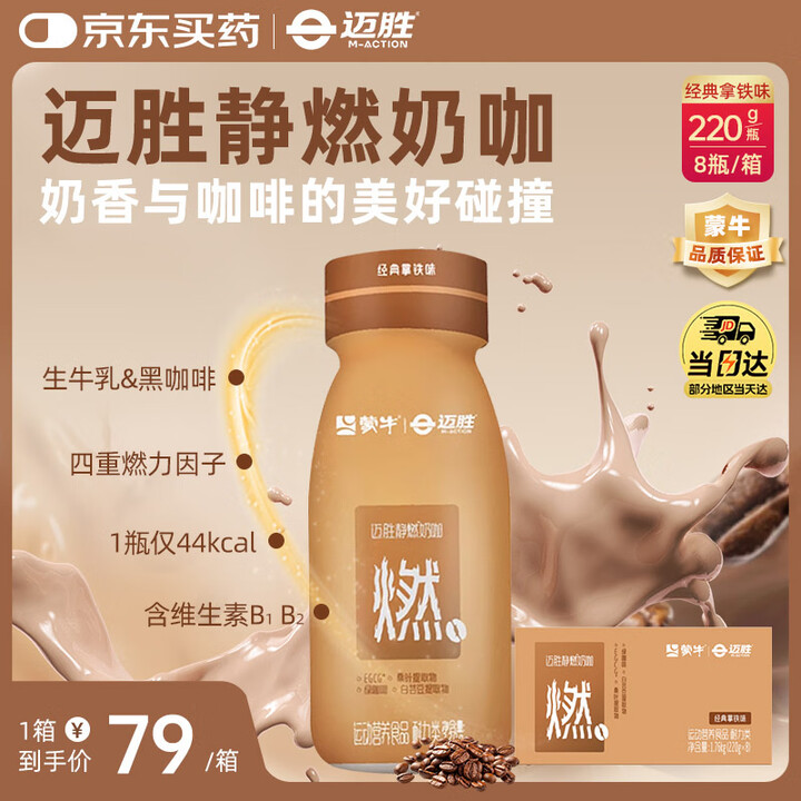 【迈胜迈胜静燃奶咖】迈胜(maction)蒙牛静燃奶咖生牛乳黑咖啡运动健身经典拿铁味 220g*8瓶/箱【行情 报价 价格 评测】-京东
