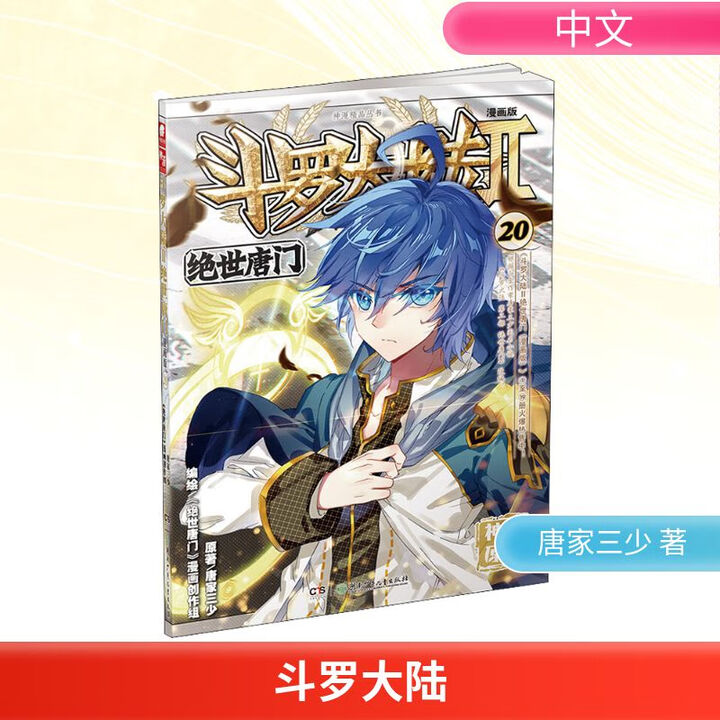 《斗罗大陆 第2部 绝世唐门20 漫画版》《绝世唐门》漫画创作组【摘要 书评 试读】- 京东图书