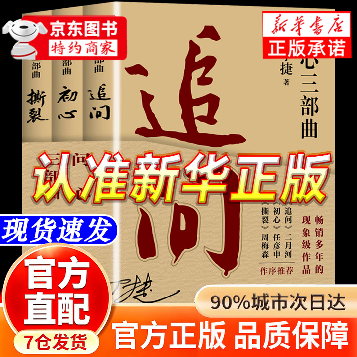 京东正版】问心三部曲 追问反腐纪实文学无删减版正版 追问丁捷正版 丁捷问心三部曲 追问+初心+撕裂 官方正版》【摘要 书评 试读】- 京东图书