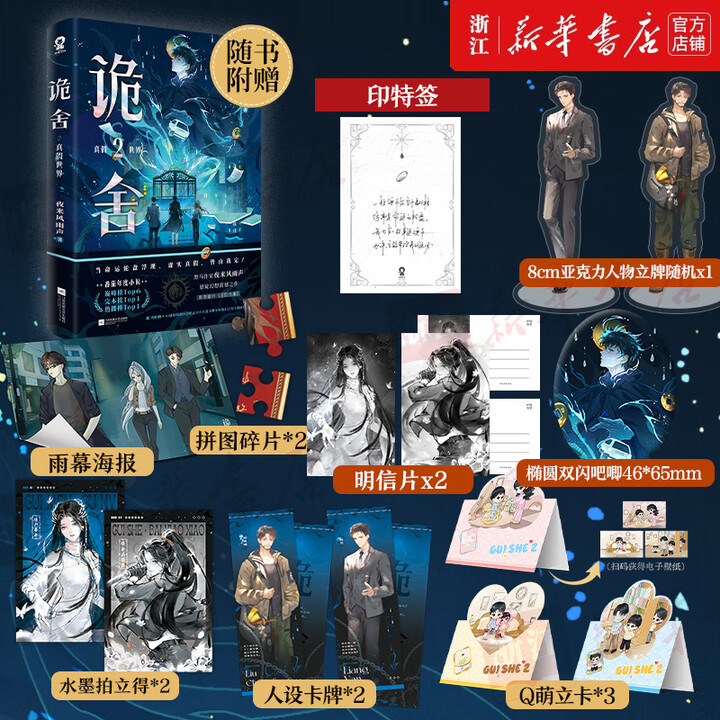 《诡舍小说实体书 夜来风雨声悬疑幻想震撼之作 新华书店正版 诡舍(2真假世界)印特签版+定制赠品》【摘要 书评 试读】- 京东图书