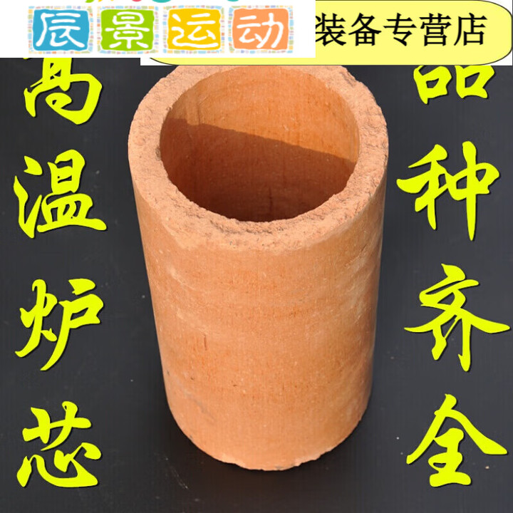 妙普乐炉芯炉膛炉壁陶瓷炉心火炉内心炉胆蜂窝煤煤球耐高温火炉 内径11厘米高26厘米