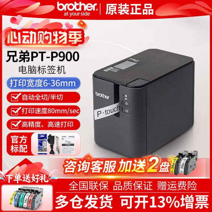 兄弟标签机PT-P900固定资产标签打印机36mm不干胶桌面式打签机 PT-P900标配+5卷色带 含税价