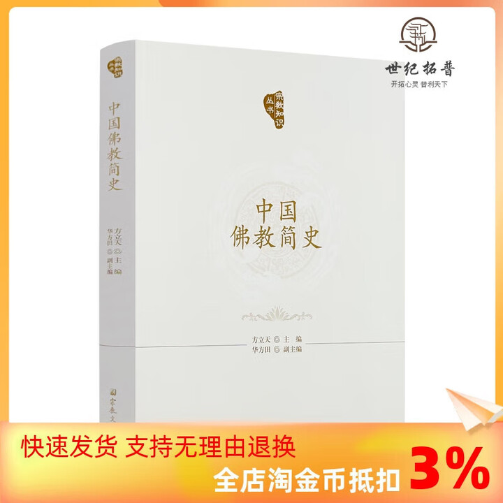 《正版 中国佛教简史 方立天主编华方田副主编 宗教文化出版社401页》【摘要 书评 试读】- 京东图书
