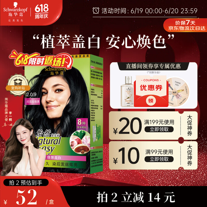 施华蔻（Schwarzkopf）怡然植物染发霜2.0/9闪亮...