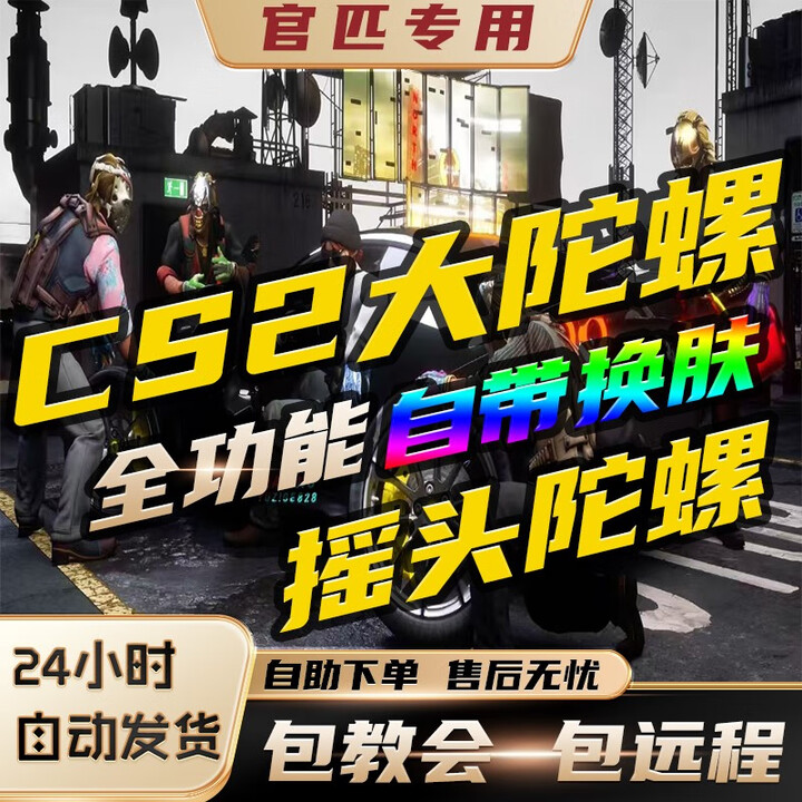 红同网游周边CS2大陀螺全功能自带可绿演可转赠送stema小号 体验版【图片 价格 品牌 报价】-京东