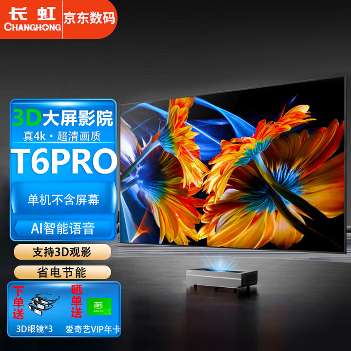 长虹（CHANGHONG）激光电视T6pro新款4K超高清120吋护眼大屏支持裸眼3D小型家庭影院家用客厅白天镭射电视机TV投影仪 T6PRO激光电视主机【3D观影+8点矫正】