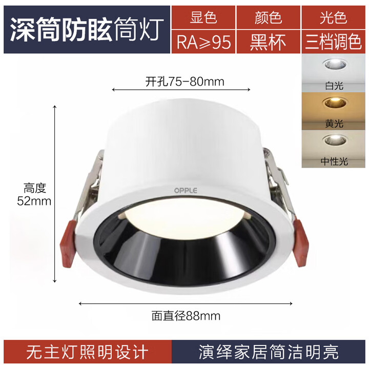 OPPLE欧普led深杯防眩筒灯窄边框家用客厅吊顶孔灯嵌入式全铝开孔7.5cm 防眩筒灯-黑杯【三色变光】开孔7.5-8cm 12W【图片 ...