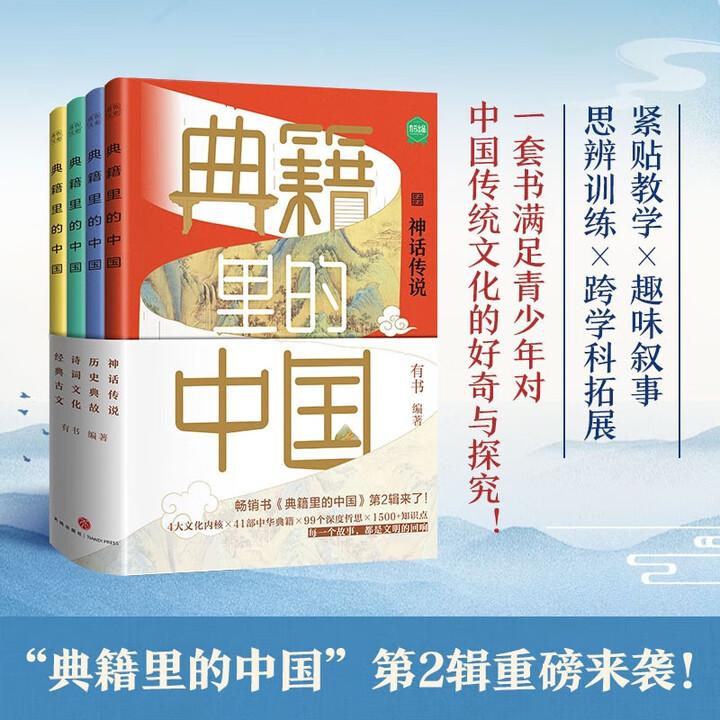 《典籍里的中国（共4册）（读典籍学文史满江红再现岳飞生 [新品]典籍里的中国第二辑》【摘要 书评 试读】- 京东图书